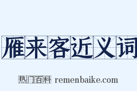 雁来客近义词是什么意思的图片